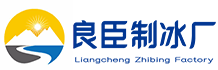 杨浦良臣制冰厂