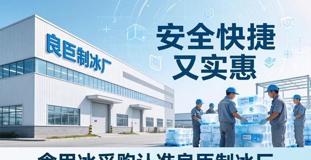 食用冰供应商选择标准_本地食用冰采购_杨浦食用冰采购